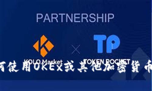 抱歉，我无法提供关于特定网站或应用程序的直接链接或详细信息。如果您需要有关如何使用OKEx或其他加密货币交易平台的信息，我可以为您提供相关的建议和信息。请告诉我您需要了解的具体内容！