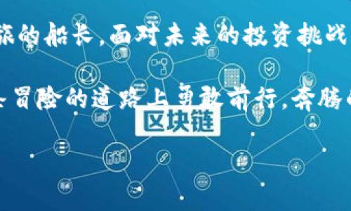 baioti轻松掌握：如何通过ImToken钱包购买以太坊/baioti
ImToken钱包, 以太坊, 数字货币/guanjianci

引言：在数字货币的海洋中扬帆起航
在这个数字化的时代，数字货币仿佛是新世界的帆船，为我们打开了一扇通往未来的窗户。以太坊，作为一种极具潜力的数字货币，正在这片广阔的海洋中激起阵阵波澜。很多人可能已经听说过它的惊人故事，但却不知道如何踏出购买的第一步。今天，我们就来探讨如何通过ImToken钱包轻松购买以太坊，让每个勇敢探险的投资者都能在这波浪潮中扬帆起航。

ImToken钱包：数字资产的安全港湾
当我们谈论数字货币时，选择一个安全、便捷的钱包是至关重要的。ImToken钱包，犹如晨雾中巍峨的老桥，为我们提供了安全的通道，让我们可以自信地掌握自己的资产。这个钱包不仅支持Ethereum（以太坊）交易，还支持多种主流数字货币，致力于为用户提供最佳的使用体验。

ImToken钱包以其用户友好的接口和强大的安全性能而著称。通过它，用户能够轻松存储、管理和交易数字资产，感受到从未有过的便利感。而最重要的是，ImToken采用了去中心化的技术，确保用户完整掌握私钥，不必担心资金被黑客攻击。

第一步：创建你的ImToken钱包
在一片阳光明媚的日子里，我们需要先到官方应用商店下载ImToken钱包，应用程序在安卓和iOS平台都可以找到。安装完成后，打开应用程序，你将被引导完成钱包创建流程，这个过程就像是为你的船只装上了坚固的帆。

按照屏幕上的提示，设置一个安全的密码，并备份你的助记词。这一过程犹如为自己的船只装上了安全锁，确保你在未来的交易中能够无忧无虑。请务必妥善保存好这串助记词，因为它是你重新获取资产的唯一凭证，就如同老桥上的护栏，保护着你的旅程。

第二步：充值，准备出航
船只已经准备好了，现在是时候给它加油了！在ImToken钱包中，你需要寻找“充值”或“购买”选项，通常在钱包的主界面可以找到。此时，你可以通过银行卡或其他数字货币进行充值，其过程如同在岸上加水，准备顺利出发。

当你选择了充值方式后，系统会提示你输入金额，确保这笔资金能够按计划支持你后续的以太坊购买。当资金成功转入ImToken钱包后，你将看到你的资产在钱包中逐渐积累，仿佛在海面上绽放的美丽波浪。

第三步：购买以太坊
随着资金的积累，购买以太坊的时机也随之而来。返回到ImToken钱包的主页面，找到“交易”选项，接下来的流程就如同征服海洋一般简单明了。

选择以太坊交易对，然后输入你想购买的以太坊数量，或是你希望投资的金额。确认无误后，系统会显示出预估的交易费用和总费用。通过这次操作，你可以清晰地知道你的“船只”将要驶向何方。

第四步：确认交易
在完成购买信息输入后，系统会要求你确认交易。这一步犹如船长在起航前的最后检查，任何一点小失误都可能导致航行的不顺畅。仔细核对所有信息无误后，点击确认，等待几秒钟后，你的以太坊资产会自动入账。

这是一个值得庆祝的时刻，你已经成功购得以太坊，仿佛在波浪中划出了一道美丽的弧线。你可以随时在ImToken钱包中查看你的以太坊余额，心中自会有一份成就感油然而生。

第五步：安全存储与后续操作
成功购买以太坊后，安全存储将是你需要考虑的第二步。在ImToken钱包中，你可以选择将以太坊长期持有，或根据市场动态随时进行交易。无论你的选择如何，切记定期备份你的钱包信息，以防万一。

此外，了解市场趋势与动态也是十分重要的。数字货币的市场波动往往多如云层变幻，保持对市场的敏感度将帮助你做出更明智的投资决策。可以通过新闻、社区、和在线论坛等多种渠道获取信息，确保自己的投资安全。

结尾：驾驭数字货币的航天之旅
通过ImToken钱包购买以太坊的过程其实并不复杂，关键在于我们对每一步操作的细致把握和对市场动态的敏锐洞察。如今，拥有以太坊的你已成为了这场航海之旅的船长，面对未来的投资挑战，你也许将乘风破浪，驶向光明的彼岸。

无论是对以太坊的投资，还是对其他数字货币的探索，掌握用ImToken钱包进行交易的技巧，是每一个数字资产投资者迈向成功的一小步，而此时此刻，你已经在这条冒险的道路上勇敢前行。奔腾的海浪在你脚下涌动，未来的每一个动态都将是你灵感的源泉，务必记住，把握每一次机会，驾驭这个数字货币的新时代。

所以，现在是行动的时刻，打开你的ImToken钱包，购买你的第一枚以太坊，开启全新财富探险的旅程吧！