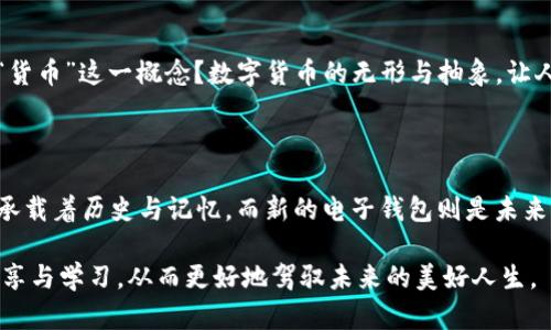 电子钱包的便捷未来：如何拥抱数字货币时代

电子钱包,数字货币,未来科技/guanjianci

在晨曦微露的城市街头，智能手机的屏幕上闪烁着全新的图标——那是属于电子钱包的标志。而在这个钱包里，蕴藏着的是未来科技的无尽可能。无论是快节奏的都市生活，还是悠闲自得的小镇时光，电子钱包与数字货币的结合，正在悄然改变着我们传统的消费和理财习惯。

数字货币的诞生与发展

回顾过去十年，数字货币的概念如涓涓细流，逐渐汇聚成滔滔江水，席卷全球。从比特币的首次亮相，到以太坊的智能合约，数字货币如璀璨星河，照亮了无数求知者的梦。它们不仅是科技的产物，也反映了人类对自由、去中心化的渴望。如同一场无声的革命，数字货币以其自由流动的特性，打破了地理限制与时间界限，让每一个人的财富管理变得前所未有的便捷。

电子钱包的多重功能

想象一下，走在社区的小巷，手中的电子钱包不仅可以快速结账，还能记录你的消费习惯，分析你的财务状况，就像你的私人理财顾问。它可以连接银行账户，实时监控你的余额，将每一笔支出分门别类，帮助你规划未来的每一次支出计划。无论是周末聚餐、影视票务，还是旅行住宿，一切都交给电子钱包来处理，让你专注于享受生活的每一刻。

安全性：让您高枕无忧

在电子钱包的世界里，安全性是重中之重。正如晨雾笼罩下的古老城堡，电子钱包以多重加密手段护卫着您的数字资产。指纹识别、面部识别、密码保护……层层防护就像坚不可摧的城墙，保障着您的资金安全。同时，大部分电子钱包还具备实时监控异常交易的能力，确保您在面对风险时能够从容应对。

数字货币的魅力与挑战

虽然数字货币闪耀着诱人的光芒，但其背后也伴随着挑战。价格的波动性如同海面上的潮起潮落，让投资者在收获与失落之间徘徊。在这个瞬息万变的市场，如何保持冷静、理智地做出决策，是每一个人都需要认真思考的问题。此外，各国政府的政策动向、市场的监管措施，亦都会影响数字货币的生态。我们在欣赏数字货币魅力的同时，也必须清醒地面对潜在的风险。

未来的电子钱包：机遇与趋势

展望未来，电子钱包将不仅仅是存储数字货币的工具，更将成为我们日常生活中不可或缺的一部分。随着区块链技术的不断成熟，电子钱包的功能将会进一步扩展。想象一下，一部手机就能完成从支付，到贷款，再到资产配置的全过程。智能合约、去中心化金融（DeFi）、稳定币等新兴概念将以全新的面貌涌现，为我们的生活带来更多的便利与可能。

在与生活的每一次交互中，电子钱包的作用愈发明显。无论是在农贸市场购买新鲜的蔬菜，还是在图书馆借阅图书，二维码扫描、余额即时支付让交易瞬间完成，仿佛魔法般神奇。这种改变，正是数字货币为我们的生活带来的最直观的影响。

文化与科技的碰撞

电子钱包的普及也引发了文化层面的思考。在过去，人们手中习惯使用的纸币和硬币，承载的是历史、文化与情感。而进入数字货币时代，我们是否需要重新审视“货币”这一概念？数字货币的无形与抽象，让人们对价值的理解发生了变化。如何在促进科技发展的同时，保留传统文化中的价值观念，是一个值得我们深入探讨的问题。

结语：拥抱数字化的未来

在这条探索数字货币与电子钱包的旅程中，未来充满了未知与机遇。无论时代如何变迁，适应并拥抱新事物，永远是我们前行的不变法则。正如那晨雾中的老桥，承载着历史与记忆，而新的电子钱包则是未来的桥梁，连接着我们与更广阔的数字世界。在即将到来的数字时代，让我们共同迎接挑战，拍打翅膀，翱翔在信息化的蓝天。

随着时代的发展，电子钱包与数字货币已经不仅仅是科技领域的创新，它们更是未来生活方式的重要组成部分。在这个不断变化的数字化浪潮中，让我们彼此分享与学习，从而更好地驾驭未来的美好人生。