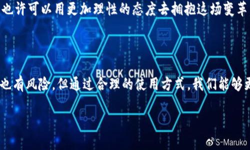 区块链数字钱包的匿名性解析与安全使用指南

区块链, 数字钱包, 匿名性/guanjianci

引言：探索数字钱包的匿名世界

在这个信息飞速发展的时代，数字钱包似乎成为了每个人生活中不可或缺的一部分。无论是购买咖啡，还是在晚上进行小额投资，数字钱包极大地方便了我们的生活。然而，在享受这种便捷的同时，许多人心中不免产生了一个疑问：“我的交易记录是否会被保留？我的个人信息是否会被泄露？”这引发了更广泛的讨论，即区块链数字钱包的匿名性。

区块链的基本概念

要理解数字钱包的匿名性，我们首先需要了解区块链的基本概念。区块链，就像一条浩浩荡荡的大河，流淌着无数的交易数据。这条河流由众多“区块”组成，每个区块都像是一段历史，记录着所有的交易信息。这种去中心化的特性，意味着没有任何单一实体能够控制或篡改其中的信息。因此，区块链本身有着极高的安全性与透明度。

数字钱包的功能

数字钱包是存储和管理数字资产的工具，类似于传统的钱包，但它们的功能却更加丰富多样。数字钱包可以让用户轻松发送和接收加密货币，查看余额，甚至参与到更复杂的金融操作中。它们可以是热钱包（在线）或冷钱包（离线），每种类型的安全性及匿名性各有优劣。

匿名性：一把双刃剑

在区块链的世界中，匿名性就像晨雾中的老桥，既神秘又引人向往。一方面，它为用户提供了一层隐私保护，确保个人身份信息不被泄露，交易记录不会轻易被追踪。尤其在当今这个信息高度透明的社会中，许多人希望借助这种技术保护自己的财务隐私。

例如，当你使用一些特定的加密货币，如门罗币（Monero）或大零币（Zcash）时，你的交易将被加密，任何人都难以追踪到交易的发起者或接收者。这些币种借助了复杂的算法和技术，使得用户的身份几乎不可识别。对于那些希望在数字世界中保持低调的人来说，这无疑是一个福音。

隐私与透明的矛盾

然而，正如任何事物都有其两面，匿名性也带来了一些隐忧。在某些情况下，过于追求匿名可能会引发不法分子的利用，黑市交易、洗钱等行为在某种程度上得以滋生。这使得监管机构面临挑战，如何在保护用户隐私与维护市场秩序之间找到平衡点，成为一项复杂而紧迫的任务。

如何安全有效地使用数字钱包

面对这个充满可能性的数字钱包世界，用户应当掌握一些基本的安全使用技巧，以最大限度地保护自己的利益和隐私。

h4选择合适的钱包类型/h4

首先，根据自己的需求选择合适的钱包类型。如果你是长期投资者，冷钱包会更安全，因为其不连接互联网，减少了被攻击的风险。而如果你需要频繁交易，热钱包则提供了更高的便利性。当然，确保选择信誉良好的钱包提供商，始终是基本前提。

h4保持软件更新/h4

其次，定期更新你的钱包软件，能够有效防止黑客利用漏洞进行攻击。随着技术的不断发展，软件开发者会定期发布更新，以修复安全隐患，保证用户的资产安全。

h4启用双重认证/h4

此外，启用双重认证（2FA）是一个提升安全性的有效手段。当你登录钱包或者进行大额交易时，系统会要求你通过手机短信或电子邮件等方式确认身份。这一额外的步骤虽然稍显麻烦，但却能给你的资产加上多一层保护。

h4谨慎分享信息/h4

最后，不要随意分享你的钱包地址或私钥。因为一旦这些信息被他人获取，你的资产就会面临极大的风险。记住，保护自己的隐私不仅仅是保护数字资产，更是对自己生活的一种负责。

未来展望：区块链与隐私保护的平衡

未来，随着区块链技术的不断发展，我们内心对于匿名的渴求与社会对透明度的追求将继续共存。如何在促进技术进步的同时，确保使用者隐私和社会安全，是科技界、法律界及金融界共同面对的挑战。

或许，在不久的将来，会出现更加先进的技术，既能保护我们在区块链世界中的匿名性，又能打击不法行为。而作为这一场数字金融革命的参与者，我们也许可以用更加理性的态度去拥抱这场变革。

结语：走向数字化、隐私化的未来

在这个数字化迅猛发展的时代，区块链数字钱包的出现为我们的金融生活带来了前所未有的便利与隐私保护。尽管匿名性如同一把双刃剑，既有机遇也有风险，但通过合理的使用方式，我们能够更好地保护自己的资产，享受数字经济的红利。

身处变化的浪潮之中，让我们共同期待并迎接一个更加安全、透明的未来，在区块链的天空下翱翔。