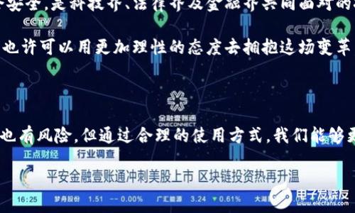区块链数字钱包的匿名性解析与安全使用指南

区块链, 数字钱包, 匿名性/guanjianci

引言：探索数字钱包的匿名世界

在这个信息飞速发展的时代，数字钱包似乎成为了每个人生活中不可或缺的一部分。无论是购买咖啡，还是在晚上进行小额投资，数字钱包极大地方便了我们的生活。然而，在享受这种便捷的同时，许多人心中不免产生了一个疑问：“我的交易记录是否会被保留？我的个人信息是否会被泄露？”这引发了更广泛的讨论，即区块链数字钱包的匿名性。

区块链的基本概念

要理解数字钱包的匿名性，我们首先需要了解区块链的基本概念。区块链，就像一条浩浩荡荡的大河，流淌着无数的交易数据。这条河流由众多“区块”组成，每个区块都像是一段历史，记录着所有的交易信息。这种去中心化的特性，意味着没有任何单一实体能够控制或篡改其中的信息。因此，区块链本身有着极高的安全性与透明度。

数字钱包的功能

数字钱包是存储和管理数字资产的工具，类似于传统的钱包，但它们的功能却更加丰富多样。数字钱包可以让用户轻松发送和接收加密货币，查看余额，甚至参与到更复杂的金融操作中。它们可以是热钱包（在线）或冷钱包（离线），每种类型的安全性及匿名性各有优劣。

匿名性：一把双刃剑

在区块链的世界中，匿名性就像晨雾中的老桥，既神秘又引人向往。一方面，它为用户提供了一层隐私保护，确保个人身份信息不被泄露，交易记录不会轻易被追踪。尤其在当今这个信息高度透明的社会中，许多人希望借助这种技术保护自己的财务隐私。

例如，当你使用一些特定的加密货币，如门罗币（Monero）或大零币（Zcash）时，你的交易将被加密，任何人都难以追踪到交易的发起者或接收者。这些币种借助了复杂的算法和技术，使得用户的身份几乎不可识别。对于那些希望在数字世界中保持低调的人来说，这无疑是一个福音。

隐私与透明的矛盾

然而，正如任何事物都有其两面，匿名性也带来了一些隐忧。在某些情况下，过于追求匿名可能会引发不法分子的利用，黑市交易、洗钱等行为在某种程度上得以滋生。这使得监管机构面临挑战，如何在保护用户隐私与维护市场秩序之间找到平衡点，成为一项复杂而紧迫的任务。

如何安全有效地使用数字钱包

面对这个充满可能性的数字钱包世界，用户应当掌握一些基本的安全使用技巧，以最大限度地保护自己的利益和隐私。

h4选择合适的钱包类型/h4

首先，根据自己的需求选择合适的钱包类型。如果你是长期投资者，冷钱包会更安全，因为其不连接互联网，减少了被攻击的风险。而如果你需要频繁交易，热钱包则提供了更高的便利性。当然，确保选择信誉良好的钱包提供商，始终是基本前提。

h4保持软件更新/h4

其次，定期更新你的钱包软件，能够有效防止黑客利用漏洞进行攻击。随着技术的不断发展，软件开发者会定期发布更新，以修复安全隐患，保证用户的资产安全。

h4启用双重认证/h4

此外，启用双重认证（2FA）是一个提升安全性的有效手段。当你登录钱包或者进行大额交易时，系统会要求你通过手机短信或电子邮件等方式确认身份。这一额外的步骤虽然稍显麻烦，但却能给你的资产加上多一层保护。

h4谨慎分享信息/h4

最后，不要随意分享你的钱包地址或私钥。因为一旦这些信息被他人获取，你的资产就会面临极大的风险。记住，保护自己的隐私不仅仅是保护数字资产，更是对自己生活的一种负责。

未来展望：区块链与隐私保护的平衡

未来，随着区块链技术的不断发展，我们内心对于匿名的渴求与社会对透明度的追求将继续共存。如何在促进技术进步的同时，确保使用者隐私和社会安全，是科技界、法律界及金融界共同面对的挑战。

或许，在不久的将来，会出现更加先进的技术，既能保护我们在区块链世界中的匿名性，又能打击不法行为。而作为这一场数字金融革命的参与者，我们也许可以用更加理性的态度去拥抱这场变革。

结语：走向数字化、隐私化的未来

在这个数字化迅猛发展的时代，区块链数字钱包的出现为我们的金融生活带来了前所未有的便利与隐私保护。尽管匿名性如同一把双刃剑，既有机遇也有风险，但通过合理的使用方式，我们能够更好地保护自己的资产，享受数字经济的红利。

身处变化的浪潮之中，让我们共同期待并迎接一个更加安全、透明的未来，在区块链的天空下翱翔。