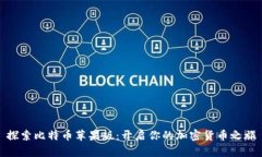 探索比特币苹果版：开启