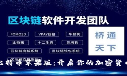 探索比特币苹果版：开启你的加密货币之旅