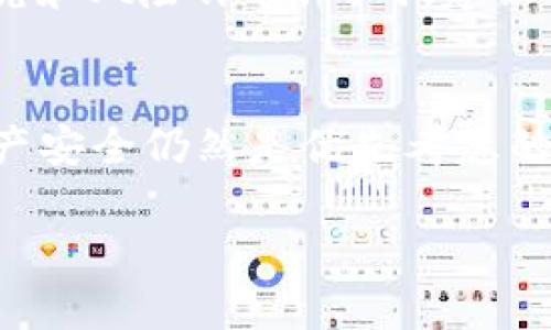 截至我的最后更新（2023年10月），ImToken 钱包本身并不提供利息功能。ImToken 是一个主要用于存储和管理加密货币的数字钱包，用户可以通过该钱包安全地保存、转账和交易各种数字资产。不过，很多用户会利用 ImToken 钱包与其他 DeFi（去中心化金融）平台进行交互，以赚取利息或进行流动性挖矿。

以下是一些相关信息：

ImToken 钱包概述
ImToken 是一款流行的数字钱包，用户可以在其中安全地管理他们的加密资产。它支持多种区块链资产，如以太坊、比特币和其他 ERC-20 代币，用户可以方便地进行交易、转账，也可以查看资产的实时行情。

如何获取利息
虽然 ImToken 本身不提供利息，但用户可以将他们的资产转移到其他 DeFi 平台，比如 Aave、Compound、Yearn.finance 等。这些平台提供借贷服务，用户可以通过将资产存入这些平台来赚取利息。用户在选择平台时需谨慎考虑其安全性和利率。

流动性挖矿和收益农业
流动性挖矿是另一个让用户获得利息的方式。在某些去中心化交易所（DEX）上，用户可以提供流动性以获得交易费收益，这相当于一种收益农业。用户可以使用 ImToken 钱包将资金提供给这些平台，进而获得流动性提供者的激励奖励。

风险与注意事项
在追求利息收益的过程中，用户需要充分了解相关风险。DeFi 平台可能面临智能合约漏洞、市场波动等风险，因此在投资前，需要做好充分的研究和风险评估。同时，建议用户选择知名和信誉良好的平台进行资金操作。

总结
总之，ImToken 钱包本身不提供利息，但用户可以通过与其他 DeFi 平台的结合使用，寻找赚取利息的方法。无论选择哪种方式，风险管理和资产安全仍然是优先考虑的事项。

对于具体的市场情况或新的功能建议，用户可以访问 ImToken 官网上的相关公告或社群，及时了解最新的信息。