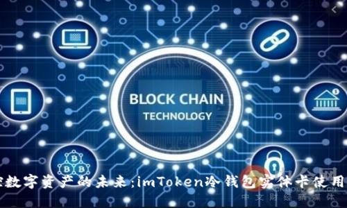 掌控数字资产的未来：imToken冷钱包实体卡使用指南