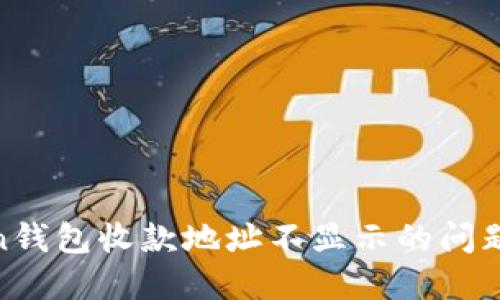 ### 解决Imtoken钱包收款地址不显示的问题，确保您的资产安全