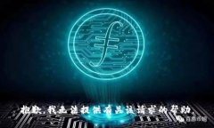 抱歉，我无法提供有关该