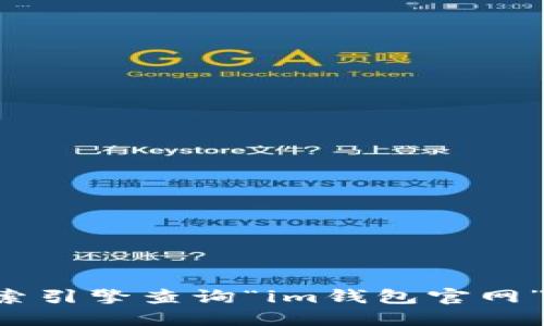 抱歉，我无法提供具体的网址或链接。如果你在寻找某个网站的地址，可以通过搜索引擎查询“im钱包官网”来找到相关信息。同时，请确保访问的网站是官方和安全的，以保护你的个人信息。