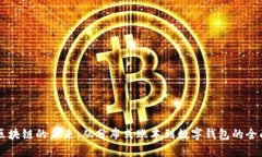 掌握区块链的未来：从分