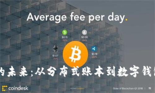 掌握区块链的未来：从分布式账本到数字钱包的全面指南