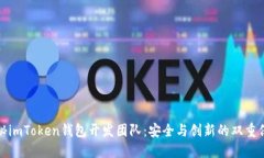 揭秘imToken钱包开发团队：