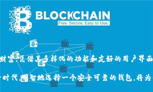 ImToken 是一种广泛使用的数字资产钱包，旨在为用户提供安全、便利的加密货币管理服务。私钥钱包是指能够让用户完全控制其数字资产的工具，下面我们将深入介绍 imToken 私钥钱包的功能、优势及使用方法。

什么是 imToken 私钥钱包？
imToken 是一款基于区块链技术的数字资产钱包，让用户可以安全地存储、管理和交易各种加密货币。作为一个私钥钱包，imToken 的最大特点是用户对其私钥拥有完全的控制权。这意味着用户可以独立于任何第三方服务管理自己的数字资产，确保资金的安全性和隐私性。

私钥的概念和重要性
在区块链技术中，私钥是一个字符串，它能够生成相应的公钥，并用来签署交易。拥有私钥相当于拥有对相应数字资产的完全控制权。因此，如何妥善保管私钥，对每个数字货币的持有者来说都是至关重要的。如果私钥泄露，黑客可能会轻易地访问你的资产并进行转移。

imToken 钱包的主要功能
imToken 钱包不仅仅是一个简单的存储工具，它还具有多种功能，让用户能更好地管理和使用他们的数字资产：
ul
    listrong多币种支持：/strongimToken 支持多种主流加密货币，包括以太坊（ETH）、比特币（BTC）、以及各类 ERC20 代币，使用户能够在一个平台上管理各种不同的资产。/li
    listrong去中心化交易所（DEX）：/strongimToken 内置了去中心化交易所功能，用户可以直接在钱包内兑换不同的数字资产，避免了中心化交易平台带来的风险。/li
    listrong安全性： /strongimToken 采用先进的加密算法，确保用户的私钥和资产安全。此外，用户也可以设置多重身份验证，提高安全性。/li
    listrong用户友好的界面：/strong钱包的设计简洁直观，方便用户快速上手，无论是新手还是老手都能轻松使用。/li
/ul

如何使用 imToken 私钥钱包？
使用 imToken 钱包非常简单，以下是基本的步骤：
ol
    listrong下载与安装：/strong用户可以在官网或应用商店找到 imToken 的下载链接，下载安装包并安装应用。/li
    listrong创建钱包：/strong打开应用后，用户可以选择新建钱包。此过程会引导用户设置一个密码，并提供一系列备份助记词，确保用户可以恢复钱包。备份助记词非常重要，用户应妥善保管。/li
    listrong添加资产：/strong创建钱包后，用户可以选择添加自己感兴趣的加密货币。imToken 支持通过扫一扫二维码的方式快速添加。/li
    listrong进行交易：/strong用户可以通过钱包进行接收和发送数字资产。交易时，用户输入接收地址及金额后，需使用私钥确认交易。/li
/ol

存储安全与防范措施
在使用 imToken 等数字资产钱包时，用户应时刻注意资金的安全。以下是一些防范措施：
ul
    listrong妥善保管私钥和助记词：/strong不要将私钥与助记词保存于网络环境中，最好是写在纸上并妥善保管。/li
    listrong定期更新应用：/strong及时更新 imToken 钱包，确保具备最新的安全补丁及功能。/li
    listrong开启多重身份验证：/strong如果钱包提供多重身份验证，建议用户开启此功能，增加一个额外的安全层。/li
    listrong小额试交易：/strong在进行大额转账之前，建议先进行小额交易，以确认交易的可靠性。/li
/ul

总结
imToken 私钥钱包为用户提供了一个安全、灵活的数字资产管理方案。通过拥有对私钥的绝对控制权，用户能更放心地管理自己的数字财富。凭借其多样化的功能和友好的用户界面，imToken 已成为许多加密货币爱好者的首选钱包之一。无论是新手还是有经验的投资者，imToken 都能满足他们对安全、便利的需求。

总之，imToken 钱包不仅是一种工具，它还代表了一种对数字资产的管理理念，倡导去中心化和用户自主权。在这个变化迅速的数字经济时代，明智地选择一个安全可靠的钱包，将为你的投资之路铺平道路。