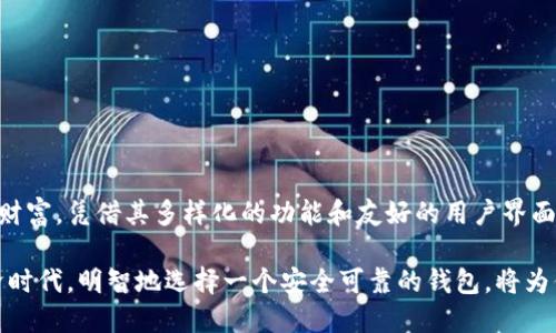 ImToken 是一种广泛使用的数字资产钱包，旨在为用户提供安全、便利的加密货币管理服务。私钥钱包是指能够让用户完全控制其数字资产的工具，下面我们将深入介绍 imToken 私钥钱包的功能、优势及使用方法。

什么是 imToken 私钥钱包？
imToken 是一款基于区块链技术的数字资产钱包，让用户可以安全地存储、管理和交易各种加密货币。作为一个私钥钱包，imToken 的最大特点是用户对其私钥拥有完全的控制权。这意味着用户可以独立于任何第三方服务管理自己的数字资产，确保资金的安全性和隐私性。

私钥的概念和重要性
在区块链技术中，私钥是一个字符串，它能够生成相应的公钥，并用来签署交易。拥有私钥相当于拥有对相应数字资产的完全控制权。因此，如何妥善保管私钥，对每个数字货币的持有者来说都是至关重要的。如果私钥泄露，黑客可能会轻易地访问你的资产并进行转移。

imToken 钱包的主要功能
imToken 钱包不仅仅是一个简单的存储工具，它还具有多种功能，让用户能更好地管理和使用他们的数字资产：
ul
    listrong多币种支持：/strongimToken 支持多种主流加密货币，包括以太坊（ETH）、比特币（BTC）、以及各类 ERC20 代币，使用户能够在一个平台上管理各种不同的资产。/li
    listrong去中心化交易所（DEX）：/strongimToken 内置了去中心化交易所功能，用户可以直接在钱包内兑换不同的数字资产，避免了中心化交易平台带来的风险。/li
    listrong安全性： /strongimToken 采用先进的加密算法，确保用户的私钥和资产安全。此外，用户也可以设置多重身份验证，提高安全性。/li
    listrong用户友好的界面：/strong钱包的设计简洁直观，方便用户快速上手，无论是新手还是老手都能轻松使用。/li
/ul

如何使用 imToken 私钥钱包？
使用 imToken 钱包非常简单，以下是基本的步骤：
ol
    listrong下载与安装：/strong用户可以在官网或应用商店找到 imToken 的下载链接，下载安装包并安装应用。/li
    listrong创建钱包：/strong打开应用后，用户可以选择新建钱包。此过程会引导用户设置一个密码，并提供一系列备份助记词，确保用户可以恢复钱包。备份助记词非常重要，用户应妥善保管。/li
    listrong添加资产：/strong创建钱包后，用户可以选择添加自己感兴趣的加密货币。imToken 支持通过扫一扫二维码的方式快速添加。/li
    listrong进行交易：/strong用户可以通过钱包进行接收和发送数字资产。交易时，用户输入接收地址及金额后，需使用私钥确认交易。/li
/ol

存储安全与防范措施
在使用 imToken 等数字资产钱包时，用户应时刻注意资金的安全。以下是一些防范措施：
ul
    listrong妥善保管私钥和助记词：/strong不要将私钥与助记词保存于网络环境中，最好是写在纸上并妥善保管。/li
    listrong定期更新应用：/strong及时更新 imToken 钱包，确保具备最新的安全补丁及功能。/li
    listrong开启多重身份验证：/strong如果钱包提供多重身份验证，建议用户开启此功能，增加一个额外的安全层。/li
    listrong小额试交易：/strong在进行大额转账之前，建议先进行小额交易，以确认交易的可靠性。/li
/ul

总结
imToken 私钥钱包为用户提供了一个安全、灵活的数字资产管理方案。通过拥有对私钥的绝对控制权，用户能更放心地管理自己的数字财富。凭借其多样化的功能和友好的用户界面，imToken 已成为许多加密货币爱好者的首选钱包之一。无论是新手还是有经验的投资者，imToken 都能满足他们对安全、便利的需求。

总之，imToken 钱包不仅是一种工具，它还代表了一种对数字资产的管理理念，倡导去中心化和用户自主权。在这个变化迅速的数字经济时代，明智地选择一个安全可靠的钱包，将为你的投资之路铺平道路。