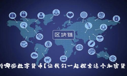 Coinbase支持哪些数字货币？让我们一起探索这个加密货币世界的入口