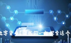 Coinbase支持哪些数字货币？