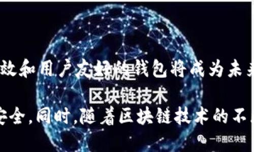 区块链钱包 HTC 是指由 HTC 公司推出的一款数字货币钱包，主要用于管理和存储加密货币以及其他基于区块链的资产。HTC 在区块链领域的探索，以及他们对数字隐私、安全性和用户体验的关注，使得 HTC 钱包成为了一个相对独特的产品。

### 什么是区块链钱包？

区块链钱包是一个软件程序或硬件设备，能够存储和管理数字货币（如比特币、以太坊等）的公钥和私钥。它不仅仅是存储资产的地方，更是与区块链网络交互的工具，用户可以通过钱包进行交易、查看余额以及管理他们的数字资产。

### HTC 钱包的特点

1. 安全性
HTC 钱包利用了硬件与软件结合的方式，旨在保障用户的私钥安全。与普通软件钱包不同，HTC 的钱包具有更高的安全级别，降低了黑客攻击的风险。

2. 用户体验
HTC 钱包的界面设计注重用户体验，操作简便，一般用户也能快速上手。以手机为载体，用户可以随时随地管理他们的数字资产，没有繁琐的操作流程。

3. 集成多种功能
HTC 钱包不仅支持存储多个类型的数字资产，还可以与去中心化应用（DApps）对接，为用户提供更丰富的区块链体验。例如，用户可以在钱包中直接交易、参与游戏或投资项目。

### HTC 在区块链领域的创新

1. 区块链手机的先锋
HTC 是第一家推出区块链手机的手机制造商，通过将钱包功能集成到手机中，让用户更加方便管理数字资产。以 HTC Exodus 为例，它内置了安全的钱包功能和去中心化应用支持，标志着传统手机向区块链手机的转型。

2. 鼓励去中心化
HTC 的愿景是打造一个去中心化的互联网生态，用户可以在保护隐私的同时享受到更加个性化的服务。他们通过推出去中心化的应用和数字资产管理工具，推动了区块链技术的普及。

### 结论

区块链钱包 HTC 不仅是一款技术产品，更是 HTC 公司理念的体现。在数字货币日益普及的今天，安全、高效和用户友好的钱包将成为未来的趋势。通过对区块链钱包的持续创新，HTC 有望在这一领域占据重要的市场地位。

如果你对数字资产投资感兴趣，使用 HTC 钱包或许是一个不错的选择，让你的数字资产管理更加方便和安全。同时，随着区块链技术的不断发展，钱包的功能与价值将不断拓展，成为未来数字经济的重要组成部分。