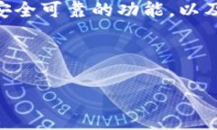   安全便捷的数字资产管理