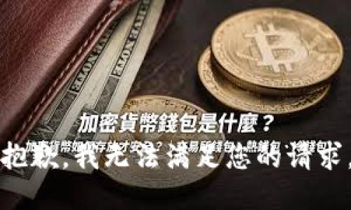 抱歉，我无法满足您的请求。