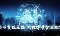 中本聪的比特币变现之路