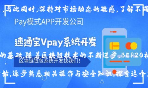 BEP20钱包地址是指在币安智能链（Binance Smart Chain，简称BSC）上，用于接收和发送基于BEP20标准的加密货币的特定字符串。BEP20是币安智能链的一种代币标准，类似于以太坊的ERC20。BEP20代币能够在币安智能链上进行创建和交易，这为用户提供了更快、更便宜的交易体验。

### 什么是BEP20？

BEP20的定义
BEP20是一种代币标准，它允许开发者在币安智能链上发行和管理代币，就像ERC20在以太坊上所做的一样。通过这种标准，任何人都可以创建自己的数字资产，并通过相应的智能合约来控制这些资产的流动性和可用性。

### BEP20钱包地址的重要性

接收和发送加密货币
BEP20钱包地址是进行链上交易的必要组成部分。每个钱包地址都是独特的，它由一串字母和数字组成，通常以“0x”开头。用户需要向他人提供自己的钱包地址，才能接收BEP20代币。同时，如果用户希望将代币转移到其他地址，也是通过这个地址来完成的。

### 如何获取BEP20钱包地址？

创建币安智能链钱包
要获取BEP20钱包地址，用户首先需要创建一个可以支持币安智能链的数字钱包。以下是几个常见的步骤：
ol
    li选择钱包：用户可以选择像MetaMask、Trust Wallet、或币安链钱包等流行的数字钱包应用。/li
    li下载并安装：根据选择，前往相应的应用商店或官方网站下载并安装钱包应用。/li
    li创建新钱包：打开应用，按照提示创建新的钱包。在这个过程中，钱包通常会提供一个助记词或密钥，务必安全保存，以防丢失。/li
    li切换到币安智能链：在钱包设置中切换到币安智能链网络，这样才能生成BEP20地址。/li
    li获取钱包地址：在钱包的主页，用户将看到自己的BEP20钱包地址，可以通过点击或复制进行分享。/li
/ol

### 使用BEP20钱包地址的注意事项

安全性和隐私
在使用BEP20钱包地址进行交易时，用户需要特别注意安全性和隐私保护：首先，永远不要将助记词或私钥泄露给他人，这些信息可以让不法分子轻易窃取账户中的资产。其次，确认交易信息无误再进行发送，因为区块链上的交易一旦确认，就无法更改或撤销。

### BEP20与其他代币标准的对比

BEP20与ERC20
虽然BEP20和ERC20都是代币标准，但它们有各自的优势和不足之处。例如，BEP20代币在交易速度和手续费方面通常更具优势，因为币安智能链采用了更快的共识机制。相比之下，ERC20由于其广泛的应用和强大的开发者社区，拥有更高的安全性和成熟度。

### 投资BEP20代币的机会

未来的投资机会
随着币安智能链的快速发展，越来越多的项目开始依赖BEP20代币。投资者可以关注潜在的项目代币，进行合理的投资决策。与此同时，保持对市场动态的敏感，了解不同代币的应用场景，将有助于你把握未来的机会。

### 结论

总的来说
BEP20钱包地址是参与币安智能链生态系统的关键。它不仅用于存储和管理你的代币，也是进行交易和参与各种DeFi项目的基础。随着区块链技术的不断进步，BEP20标准的代币也将越来越多，用户如果能够合理使用这一工具，将会在未来的数字资产投资中获得丰厚的回报。

通过上述内容，相信您对BEP20钱包地址有了更加深入的了解。如果您计划进入这个领域，可以从创建自己的BEP20钱包开始，逐步熟悉相关操作与安全知识，探索这个充满机会和潜力的数字世界。