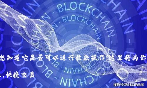 观察钱包是一个多功能的数字钱包，如果你想知道它是否可以进行收款操作，这里将为你详细介绍。以下是你可能想了解的相关信息：

### 观察钱包：数字收款新选择，轻松转账，快捷交易