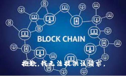 抱歉，我无法提供该请求。