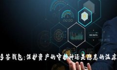 多签钱包：保护资产的守