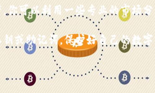 开通数字货币钱包的步骤通常包括以下几个方面：

选择数字货币钱包类型
数字货币钱包主要分为热钱包和冷钱包。热钱包是指在线钱包，方便随时交易并使用，适合日常小额交易；冷钱包则是离线保存，安全性高，适合长期存储大额资产。在选择钱包时，可以根据自己的需求做出选择。

选择钱包服务提供商
市场上有许多数字货币钱包服务提供商，如Coinbase、Binance、Ledger、Trezor等。你可以根据其安全性、用户评价和功能特点来挑选适合自己的钱包。确保选择一个信誉良好、支持的币种符合你的需求的服务。

下载并安装钱包应用
如果你选择了热钱包，通常需要下载应用程序。根据服务提供商的指引进行下载安装。如果是冷钱包，则根据说明书连接硬件并进行设置。这时候初次使用时，务必要注意安全设置，设置强密码以及双重验证。

创建新钱包或导入已有钱包
在钱包应用中，你可以选择创建一个新的钱包或者导入已经存在的钱包。如果选择创建新钱包，系统会引导你生成一串私钥和助记词，务必要将这些信息妥善保管，因为丢失它们可能会导致你无法访问钱包中的数字资产。

安全备份与设置
创建完钱包后，系统通常会提示你进行备份。无论是将助记词写在纸上，还是保存在安全的数字存储中，确保这一信息不会泄露。同时，考虑到安全性，你也可以进行身份验证设置，例如使用两步验证，确保账户的安全。

进行首次充值与交易
一切设置完成后，你可以通过交易所或其他渠道将数字货币充值到钱包中。进入钱包，查找接收地址，之后将对应的数字货币从其他交易所或钱包中发送至该地址。确保在交易前再次确认接收地址是正确的，从而避免资产损失。

随时关注市场动态
数字货币市场波动很大，建议定期关注市场动态，以便及时调整投资策略，合理管理钱包中的资产。你可以利用一些专业的市场分析工具和社群，获取即时资讯和最新动态。

综上所述，开通数字货币钱包并不是一件复杂的事情，但须保持高度的安全意识，切勿随意分享私钥或助记词，保护好自己的数字资产。如果对数字货币不太了解，可以先进行一些基础知识的学习，以便更好地使用和管理钱包。

希望这些步骤能够帮助你顺利开通数字货币钱包！