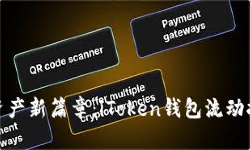 开启数字资产新篇章：iToken钱包流动挖矿全攻略