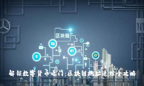 解锁数字货币之门：区块链地址追踪全攻略