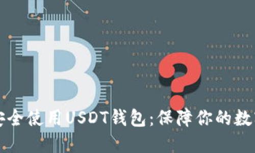 如何安全使用USDT钱包：保障你的数字资产
