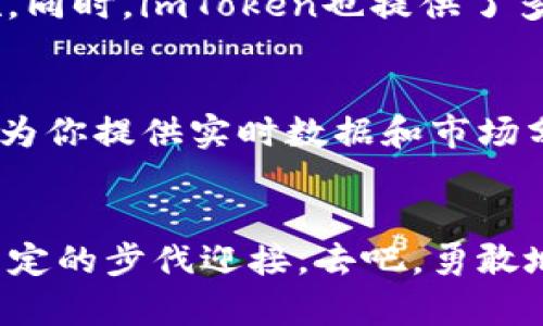   如何在imToken中成功添加比特币钱包，迈出你的数字资产之旅！ / 
 guanjianci imToken, 比特币钱包, 数字资产 /guanjianci 

引言: 数字资产的新时代
随着科技的不断进步，数字资产已经逐渐成为我们日常生活的一部分。想象一下，晨曦中的数码城市大街上，涌动着新技术的气息，仿佛每一次点击，都能改变你的财务未来。比特币，这个曾经神秘而遥远的概念，如今已成为一众投资者和普通民众心中的“金矿”。在这条充满机遇和风险的道路上，如何妥善管理你的比特币资产显得尤为重要。而imToken——这款广受欢迎的数字钱包，正是你踏上这条旅程的得力助手。

imToken的世界：一个尽在掌握的数字钱包
imToken所代表的，不仅仅是一个数字钱包的功能，它更像是一扇通向数字资产世界的窗户。想象一下，坐在温暖的咖啡馆中，手握一杯香浓的拿铁，你可以轻松管理不同种类的数字货币，进行交易和储存，仿佛握住了未来科技的钥匙。在这个平台上，你可以找到比特币、以太坊等多个主流货币的支持，这使得你的资产配置和交易变得游刃有余。

第一步：下载与安装imToken
首先，您需要从官方应用商店下载imToken。这一步骤，就如同在晨雾中摸索寻找那座久违的老桥，虽然朦胧，但当你找到方向时，心中总会升起一股期待。下载完毕后，完成注册并设置一个强密码，确保你的数字资产安如泰山。这里，安全性是重中之重，选择一个独特而不易被猜测的密码，就如同为你的财宝设下重重警戒。

第二步：打开你的imToken，创建新钱包
打开imToken应用，你会看到一个的界面，仿佛走进一座光线明亮的画廊，每一处都在等待着你的探索。点击“创建新钱包”，系统会引导你设置助记词。助记词是你一生一次的投资契机，如同沙滩上的贝壳，每个字母都代表着一个独特的故事。务必将其记录在安全的地方，切记不要与他人分享。

第三步：进入比特币钱包的添加流程
完成钱包创建后，点击“添加钱包”，屏幕上会出现各种币种的选项。寻找比特币——那个象征自由和未来的数字金属。选择比特币后，系统会呈现出一个清晰的界面，展示出这条链条的每一个节点。此时，你就如同置身于博物馆的中心，了解每一个展品背后所蕴藏的深厚历史。

第四步：转入比特币
在成功添加比特币钱包之后，你可以通过多种方式将比特币转入你的虚拟钱包。无论是从交易所转账，还是接受他人的转账，每一次交易都如同是在你的数字资产花园中种下一颗希望的种子。选择“接收”按钮，你的比特币地址将展现在眼前，就仿佛一条通往富饶土地的路线图。无论是分享链接还是二维码，都能方便他人快速进行转账。

第五步：安全与管理
当你开启比特币投资之旅时，安全性问题不可忽视。想象在晚霞映照下的庭院中，你的小花园需要悉心照料。对于你的数字资产，使用2FA双重认证、定期更改密码、备份助记词都是必不可少的措施。同时，imToken也提供了多重安全保护，让你的比特币资产如同珍贵的古玩，得到最好的保存。

第六步：定期查看与学习
数字货币的世界瞬息万变，就如同森林中的溪水，时而平缓，时而波涛汹涌。我们需要定期查看资产动态，了解市场趋势，以便及时作出决策。imToken内置的行情分析工具，就像你身边的智能顾问，为你提供实时数据和市场分析，助你在投资路途中做出明智选择。

结语：开启你的数字资产之旅
在这条数字资产的道路上，imToken如同那双温暖的手，时刻陪伴着你。当你成功添加了比特币钱包，迈出这一步，意味着你正朝着自由与财富而前行。无论未来带来的挑战和机遇如何，你都将以坚定的步伐迎接。去吧，勇敢地探索这片崭新的天地，见证你的比特币如何在时间的洪流中增值，如同久经考验的老榆树，深根旺盛，见证岁月的沧桑。