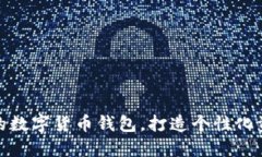 轻松更名你的数字货币钱