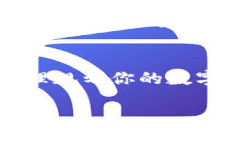 在讨论imToken与TP钱包的兑换手续费问题之前，我们首先需要了解这两款钱包的基本功能与特点。

imToken的特点
imToken 是一款非常知名的数字资产钱包，它支持以太坊及其上各种代币的存储与管理。用户可以通过 imToken 进行多种数字货币的兑换，支持多种去中心化交易平台的接入，提供流畅的用户体验与安全保障。虽然该钱包在交易时可能会收取一定的手续费，但其便捷的操作和良好的界面使得很多用户愿意为其支付费用。

TP钱包的特点
相对于 imToken，TP 钱包的功能更为丰富，除了支持多种数字资产的存储与管理，还专注于 DeFi 等新兴领域。TP钱包同样也支持多种交易所的接入，被不少用户视为新兴市场的热门选择。手续费方面，TP钱包通过策略性的合作，有时候能够提供更低的兑换费用，这对频繁进行资产交换的用户特别有吸引力。

手续费比较：imToken vs TP钱包
在实际的手续费比较上，imToken 和 TP 钱包的费用结构可能会因交易对、网络拥堵以及使用的具体交易平台而有所不同。通常情况下，imToken 的手续费相对稳定，用户也可以在交易前查看具体的手续费。而 TP 钱包则可能在某些时段或市场情况下提供更低的手续费，吸引更多的交易活动。

选择适合自己的钱包
选择 imToken 还是 TP 钱包，实际上还要根据用户的具体需求来决定。如果你看重一个稳定且用户友好的界面与强大的社区支持，imToken 可能更适合你。而如果你希望能够接入更多新的 DeFi 项目，享受较低的手续费，TP 钱包或许是更好的选择。

总结
总的来说，imToken 与 TP 钱包各有其优缺点。在决定使用哪一个钱包之前，建议用户能够具体分析自己的需求，并根据不同场景进行手续费的比较。在合理规划你的数字资产管理时，保持警惕，确保选择最适合自己的钱包。

在实际选择过程中，用户也可以通过试用不同的钱包来亲身体验，进一步判断手续费及易用性。同时，注意查看相关平台的条款与规则，以避免不必要的损失。