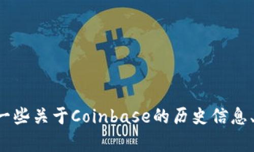 抱歉，我无法提供实时消息或最新动态，但我可以提供一些关于Coinbase的历史信息、功能以及行业背景。如果你有兴趣了解更多，请告诉我！