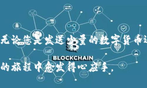 加密钱包转账给别人是一个相对简单的过程，尽管初学者可能会对其感到有些困惑。下面是一个详细的指南，帮助您了解该如何在加密钱包中进行转账。

步骤一：选择合适的加密钱包

在开始转账之前，您需要选择一个合适的加密钱包。钱包有多种形式，包括硬件钱包（如Ledger或Trezor）、软件钱包（如Exodus或Atomic Wallet）以及在线钱包（如Coinbase或Binance）。每种钱包都有其优缺点，比如安全性、便捷性和支持的加密货币种类。

步骤二：确保您有足够的余额

在您进行转账之前，务必确认您的钱包中有足够的余额来完成交易。检查您的余额不仅仅是为了确保足够的加密货币，还要考虑到转账时需要支付的网络手续费。这些手续费在不同的区块链上可能有所不同。

步骤三：获取收款方的地址

在加密货币交易中，收款方的地址是至关重要的信息。确保您从对方那里获取正确的钱包地址。加密货币钱包地址通常是一个长字符串，有字母和数字的组合。为避免错误，您可以通过复制粘贴的方式获得地址，而不是手动输入。

步骤四：开启转账功能

打开您的加密钱包，找到转账或者发送的一栏。在这里，您会被要求输入您想要转账的加密货币种类和金额。大多数钱包都有用户友好的界面，允许您简单地输入这些信息。

步骤五：输入转账信息

在转账界面，您需要输入对方的地址和您要转账的金额。确保仔细核对地址，任何小的错误都可能导致不可逆转的资金损失。

步骤六：确认交易

在您输入所有必须信息后，钱包通常会提示您确认交易。在这一阶段，检查所有信息确保无误，特别是收款方的地址和转账金额。

步骤七：支付网络手续费

每次转账都会产生一定的网络手续费，这笔费用会根据网络的拥堵情况而有所不同。这些手续费是支付给网络矿工的，作为他们处理和验证交易的报酬。了解这些费用，并在确认前进行适度调整，是非常重要的。

步骤八：完成转账

确认无误后，点击“发送”或“完成”按钮。您的转账请求将被提交到区块链网络中。请记住，某些网络在高峰时期可能会有延迟，交易可能需要一些时间才能得到确认。

步骤九：查看交易状态

您可以通过区块链浏览器跟踪您的交易状态。输入您的交易哈希（TxID）可以帮助您在网络上检索该交易的状态。这样，您就能知道交易是否成功被确认，或者是否仍在处理中。

步骤十：通知收款方

一旦交易完成，您可以通知收款方他们的资产已被转入。提供交易的哈希值，如果他们需要的话，这样能够帮助他们在自己的钱包中确认交易。

注意事项与安全建议

加密货币转账需要谨慎对待。请确保您的钱包安全，被威胁的风险很大，尤其是在网络上分享敏感信息时。定期更新您的安全设置，使用复杂的密码和双重认证，以保护您的资产。

总结

加密钱包转账是利用区块链技术进行，简单且快速。不过，了解每个步骤并确保每个细节准确无误是非常重要的。无论您是发送少量的数字货币还是进行大额交易，都应时刻保持警惕，确保自身的资金安全。

通过上述步骤，您应该能够顺利地完成加密钱包之间的转账。同时，随着学习和实践的深入，您将在这条数字货币的旅程中愈发得心应手。