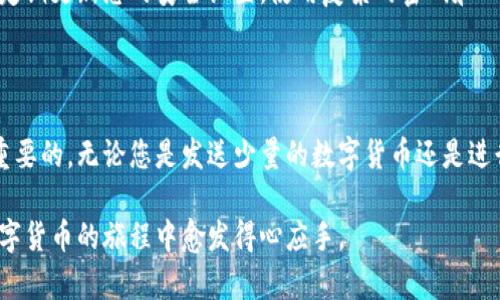 加密钱包转账给别人是一个相对简单的过程，尽管初学者可能会对其感到有些困惑。下面是一个详细的指南，帮助您了解该如何在加密钱包中进行转账。

步骤一：选择合适的加密钱包

在开始转账之前，您需要选择一个合适的加密钱包。钱包有多种形式，包括硬件钱包（如Ledger或Trezor）、软件钱包（如Exodus或Atomic Wallet）以及在线钱包（如Coinbase或Binance）。每种钱包都有其优缺点，比如安全性、便捷性和支持的加密货币种类。

步骤二：确保您有足够的余额

在您进行转账之前，务必确认您的钱包中有足够的余额来完成交易。检查您的余额不仅仅是为了确保足够的加密货币，还要考虑到转账时需要支付的网络手续费。这些手续费在不同的区块链上可能有所不同。

步骤三：获取收款方的地址

在加密货币交易中，收款方的地址是至关重要的信息。确保您从对方那里获取正确的钱包地址。加密货币钱包地址通常是一个长字符串，有字母和数字的组合。为避免错误，您可以通过复制粘贴的方式获得地址，而不是手动输入。

步骤四：开启转账功能

打开您的加密钱包，找到转账或者发送的一栏。在这里，您会被要求输入您想要转账的加密货币种类和金额。大多数钱包都有用户友好的界面，允许您简单地输入这些信息。

步骤五：输入转账信息

在转账界面，您需要输入对方的地址和您要转账的金额。确保仔细核对地址，任何小的错误都可能导致不可逆转的资金损失。

步骤六：确认交易

在您输入所有必须信息后，钱包通常会提示您确认交易。在这一阶段，检查所有信息确保无误，特别是收款方的地址和转账金额。

步骤七：支付网络手续费

每次转账都会产生一定的网络手续费，这笔费用会根据网络的拥堵情况而有所不同。这些手续费是支付给网络矿工的，作为他们处理和验证交易的报酬。了解这些费用，并在确认前进行适度调整，是非常重要的。

步骤八：完成转账

确认无误后，点击“发送”或“完成”按钮。您的转账请求将被提交到区块链网络中。请记住，某些网络在高峰时期可能会有延迟，交易可能需要一些时间才能得到确认。

步骤九：查看交易状态

您可以通过区块链浏览器跟踪您的交易状态。输入您的交易哈希（TxID）可以帮助您在网络上检索该交易的状态。这样，您就能知道交易是否成功被确认，或者是否仍在处理中。

步骤十：通知收款方

一旦交易完成，您可以通知收款方他们的资产已被转入。提供交易的哈希值，如果他们需要的话，这样能够帮助他们在自己的钱包中确认交易。

注意事项与安全建议

加密货币转账需要谨慎对待。请确保您的钱包安全，被威胁的风险很大，尤其是在网络上分享敏感信息时。定期更新您的安全设置，使用复杂的密码和双重认证，以保护您的资产。

总结

加密钱包转账是利用区块链技术进行，简单且快速。不过，了解每个步骤并确保每个细节准确无误是非常重要的。无论您是发送少量的数字货币还是进行大额交易，都应时刻保持警惕，确保自身的资金安全。

通过上述步骤，您应该能够顺利地完成加密钱包之间的转账。同时，随着学习和实践的深入，您将在这条数字货币的旅程中愈发得心应手。