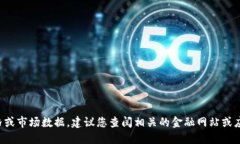 抱歉，我无法提供实时加