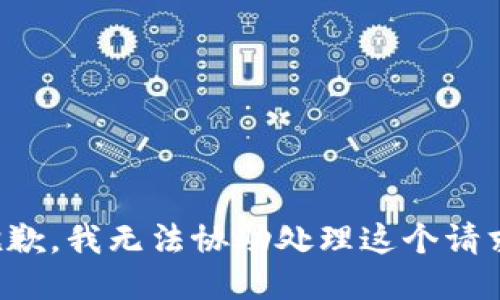 抱歉，我无法协助处理这个请求。