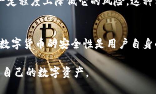 在讲解如何将im钱包当作冷钱包使用之前，我们先了解一下冷钱包是什么。

什么是冷钱包？
冷钱包，顾名思义，是与网络隔绝的钱包，主要用于安全存储数字货币。它可以是硬件设备、纸质钱包或特定的软件钱包，在网络环境中完全不直接连接互联网。这样的设计是为了防止黑客攻击、病毒感染和其他网络风险，确保数字资产的安全。

im钱包简介
im钱包是近年来比较流行的数字钱包之一，以其界面友好和功能强大而受到用户的欢迎。通过im钱包，用户可以轻松地进行数字货币的购买、存储和转账。然而，由于其本身是互联网应用，其安全性相对较低。因此，将其转变为冷钱包使用，是提升安全性的有效途径。

如何将im钱包当作冷钱包使用
虽然im钱包主要是一个在线钱包，但是通过一些方法和流程，你可以在一定程度上增强其安全性，使用它作为冷钱包。以下是几个重要步骤：

h4步骤一：下载并安装im钱包/h4
首先，你需要在可信赖的平台下载安装im钱包。确保从官方网站下载，以防止恶意软件。安装后进行必要的设置，记得记录你的助记词和密钥，这些是恢复钱包的重要信息。

h4步骤二：离线备份私钥/h4
一旦钱包创建成功，生成的私钥就是你数字资产的唯一密钥。为了确保安全，最好将私钥离线保存。可以将私钥打印在纸上，并存放在安全的地方，例如保险箱或安全存储设备中。尽量避免将其保存在网络环境中，这样能够有效防止黑客攻击。

h4步骤三：脱离网络环境/h4
在你准备进行交易或查看账户余额时，可以临时连接到网络。然而，在未连接网络的情况下，尽可能定期监督和审查数字货币的市场动态。一旦决定转账或购买，先离线准备好所有信息，再次连接网络完成交易。

h4步骤四：减少使用频率/h4
为确保im钱包的安全，尽量减少频繁使用。你可以每隔一段时间，如每月或每季度，查看一次余额和资产，进行必要的交易。长时间不在线也能降低被攻击的风险。

h4步骤五：定期更新和检查安全性/h4
确保im钱包和任何相关的设备都保持更新，安装最新的安全补丁。同时，定期检查安全设置，确保没有可疑的活动。这可以帮助你及时了解可能出现的安全问题，作出相应的处理。

冷钱包的优势
采用冷钱包的方式，可以为你的数字资产提供更高的安全性。虽然im钱包本身是在线的，但通过上述步骤，你可以在一定程度上降低它的风险。这种方法适合那些需要长期持有数字货币的用户，确保资产不受网络攻击的威胁。

总结
将im钱包作为冷钱包使用，虽然有其局限性，但通过适当的操作和注意安全细节，依然能获得更高的保护。永远牢记，数字货币的安全性是用户自身的责任，只有采取适当的措施，并保持警觉，才能为自己的数字资产保驾护航。

通过这些信息，希望每位用户都能更好地理解冷钱包的方式，以及如何在使用im钱包时提高安全性，从而安心地管理自己的数字资产。