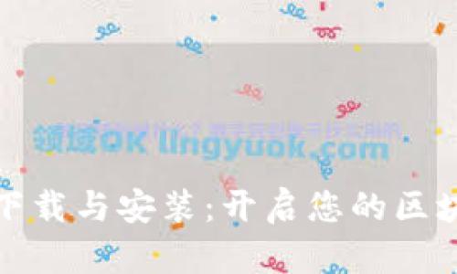 比特派下载与安装：开启您的区块链之旅