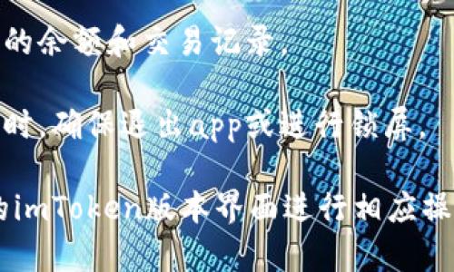 要在imToken中切换账号，您可以按照以下步骤进行操作：

1. **打开imToken应用**：首先确保您的imToken应用已下载并安装在手机上。

2. **进入主界面**：打开应用后，您将看到主界面，显示您的钱包余额和其他信息。

3. **访问钱包管理**：在主界面上，通常情况下，您会看到“钱包”或“资产”选项。点击进入以管理您的不同钱包或账户。

4. **切换或添加账号**：
   - **切换账号**：如果您已经添加了多个账号，您可以在钱包管理页面找到“切换钱包”或“账号选择”选项。点击后会列出您已经添加的不同账号，选择您想切换到的账号。
   - **添加新账号**：如果您想要添加新的账号，可以在同一页面中找到“添加钱包”或“导入钱包”选项。根据提示输入相关信息，如助记词或私钥，完成新账号的添加。

5. **完成切换**：完成选择后，系统将自动切换到您所选的账号，您会看到该账号的余额和交易记录。

6. **安全退出**：建议在切换账号后，确认已完成的交易信息。如在公共场合使用时，确保退出app或进行锁屏。

以上是基本的切换账号流程，具体步骤可能因版本不同略有差异，请根据您使用的imToken版本界面进行相应操作。同时，务必确保您在一个安全的网络环境中进行操作，保护您的数字资产安全。