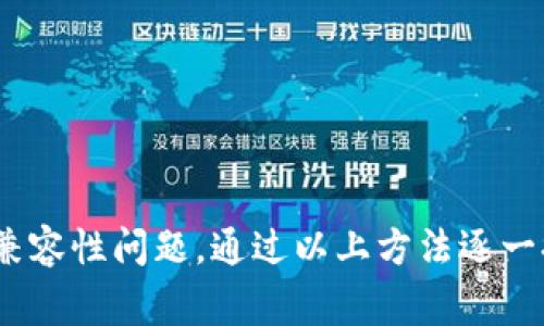 智能钱包的故障可能由多种原因引起，例如软件问题、硬件故障、账户配置错误、连接问题等。以下是一些常见的问题和解决方法，可能有助于恢复智能钱包的正常使用。

### 1. 软件故障
智能钱包应用程序可能面临软件更新，或者由于缓存问题而无法正常工作。

#### 解决方法：
- **更新应用**：确保你的智能钱包应用是最新版本。访问应用商店，检查更新。
- **清除缓存**：在手机的设置中找到应用管理，选择你的智能钱包应用，清除缓存数据。
- **重新安装**：如果问题仍然存在，可以尝试卸载并重新安装应用程序。

### 2. 硬件问题
如果硬件设备（如智能手表或手机的NFC功能）存在故障，也会导致智能钱包无法使用。

#### 解决方法：
- **检查设备**：确认你的智能设备是否正常工作，尤其是NFC和蓝牙功能。
- **重启设备**：尝试重启你的智能设备，可能会解决一些临时的硬件故障。

### 3. 账户问题
如果你的账户存在问题，如未通过身份验证、余额不足或者账户被冻结等，也会导致无法使用智能钱包。

#### 解决方法：
- **检查账户状态**：登录你的智能钱包账户，查看是否有任何警告或错误通知。
- **账户验证**：如果需要进行身份验证，按照提示完成相关步骤。
- **联系客服**：如果账户被冻结，联系智能钱包的客户服务以获取更多信息。

### 4. 连接问题
有时，网络连接不稳定会导致智能钱包无法正常使用。

#### 解决方法：
- **检查网络连接**：确保你的手机或设备有稳定的网络连接。
- **切换网络**：尝试切换到不同的网络（如WiFi和移动数据）以查看是否可以解决问题。

### 5. 兼容性问题
不同的商家或设备支持不同的智能钱包功能，可能导致某些功能无法使用。

#### 解决方法：
- **确认兼容性**：在使用智能钱包时，提前确认商家的支付方式是否支持你的智能钱包。
- **寻找替代商家**：如果某个商家的系统不兼容，可以尝试寻找其他接受智能钱包的商家。

### 总结
智能钱包是一种便利的支付工具，但也可能会由于多种原因导致无法使用。首先检查软件、硬件、账户、连接以及兼容性问题，通过以上方法逐一排查，相信能够帮助你恢复智能钱包的正常使用。如果问题依然存在，不妨向智能钱包的客户支持寻求专业帮助。