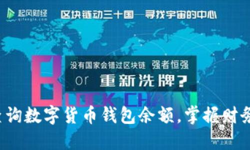 轻松查询数字货币钱包余额，掌握财务脉动！