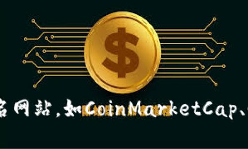 关于热币交易所的具体排名会随着市场的变化而不断变动，因此在任何给定的时刻，其排名可能会不同。建议您查阅最新的交易所排名网站，如CoinMarketCap、CoinGecko等，以获取最新的和准确的信息。这些平台通常会根据交易量、用户活动、流动性等多种因素，对交易所进行综合评估并排名。