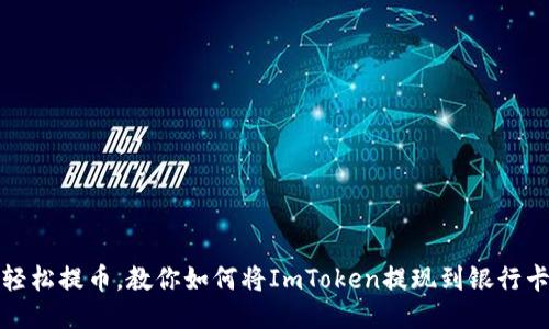 轻松提币，教你如何将ImToken提现到银行卡