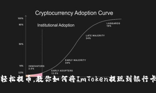 轻松提币，教你如何将ImToken提现到银行卡