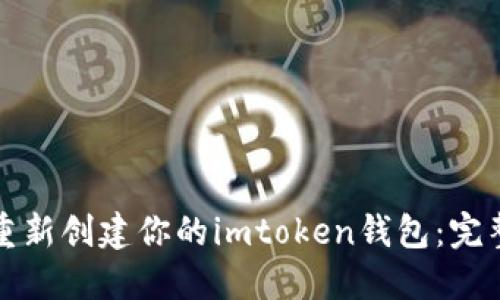 如何重新创建你的imtoken钱包：完整指南