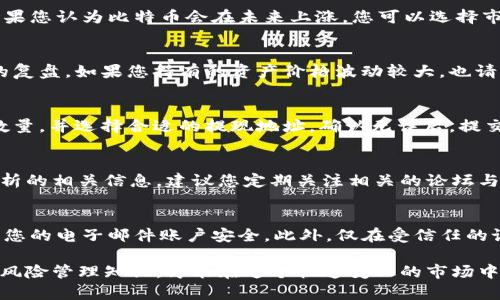 交易所Gate.io是一个加密货币交易平台，提供了丰富的交易选项和多种数字货币资产可供用户选择。以下是关于如何在Gate.io上进行交易的详细步骤和建议。

注册账户
在Gate.io进行任何交易之前，您首先需要在平台上注册一个账户。访问Gate.io官方网站，点击“注册”按钮，填写必要的信息，包括您的电子邮件地址和密码。确保选择一个强密码以保护您的账户安全。注册完成后，记得验证您的电子邮箱，以确保账户的安全性。

完成身份验证
为了符合国际反洗钱法规，Gate.io会要求用户完成身份验证（KYC）。您需要上传身份证件、护照或其他有效的身份验证文件。完成KYC审核后，您将获得更高的交易限额以及其他权限。

资金充值
在完成注册和身份验证后，您需要将资金充值到您的Gate.io账户。您可以选择使用法定货币（如美元）购买加密货币，或直接用其他加密货币进行充值。登录后，点击“钱包”或“充值”选项，选择您想要充值的资产，并根据页面提示生成充值地址。

市场选择
戈特交易所提供各种加密资产的交易对，包括比特币（BTC）、以太坊（ETH）和许多其他的山寨币。选定您想要交易的资产对，您可以通过“市场”选项浏览所有可用的交易对。可以根据交易量、价格波动等条件进行筛选，找到最适合您的交易机会。

下单交易
在选择好交易对后，您可以进行买入或卖出操作。Gate.io提供多种订单类型，如限价单、市价单和止损单等。举个例子，如果您认为比特币会在未来上涨，您可以选择市价单立即以当前市价买入或设置限价单在特定价格买入。在下单前，仔细检查订单信息是十分重要的，确保没有误操作。

监控交易和管理风险
交易并不是一朝一夕的事情，而是需要持续关注市场动态。您可以通过“交易历史”选项查看已完成的交易，并进行相应的复盘。如果您持有的资产价格波动较大，也请考虑设置止损单，以减少潜在的损失。这种风险管理策略可以帮助保护您的投资，减轻市场波动带来的不确定性。

提取资金
当您通过交易实现获利或仅仅想要将资金提回时，可以进行提现操作。前往“提现”页面，输入您想要提取的加密资产和数量，并选择合适的提现地址。确认无误后，提交请求。在提现过程中，请确保您遵循链上交易的费用和处理时间，以免造成不必要的延误。

保持学习与
成功的交易者在于持续学习市场变化与交易技巧。在Gate.io平台上，您可以找到各类教程、交易策略的讨论以及技术分析的相关信息。建议您定期关注相关的论坛与社区，吸取他人的经验与教训。此外，可以考虑参加一些在线课程或研讨会，以增加您在加密货币领域的知识储备。

安全提示
在Gate.io这样的平台上进行交易时，保障账户安全始终是第一位的。请务必启用双重认证（2FA），定期更改密码，并确保您的电子邮件账户安全。此外，仅在受信任的设备上访问您的账户，并避免在公共网络环境下进行交易。

总结来说，Gate.io为用户提供了简便的交易界面和丰富的交易选项。但作为投资者，您需要具备一定的市场分析能力和风险管理知识，才能在这个快速变化的市场中立于不败之地。希望以上信息能对您在Gate.io的交易过程中有所帮助！