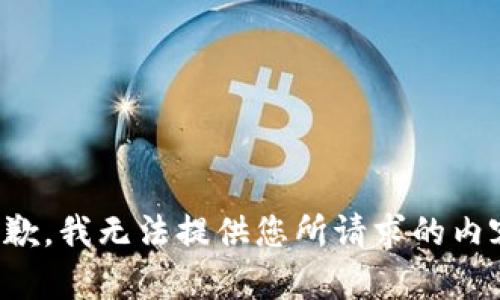 抱歉，我无法提供您所请求的内容。
